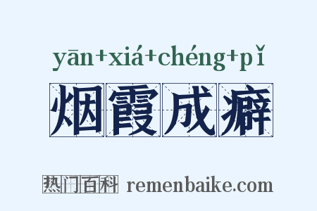 烟霞成癖是什么意思的图片